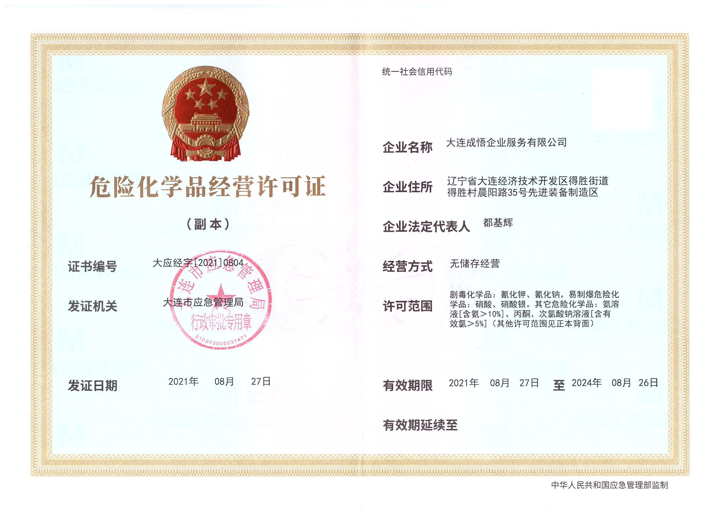 危险化学品经营许可证副证.jpg